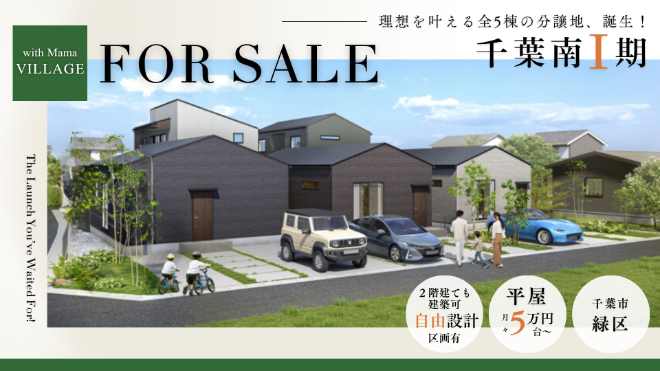 【千葉市緑区古市場町】月々５万台から住める新築平屋が販売開始