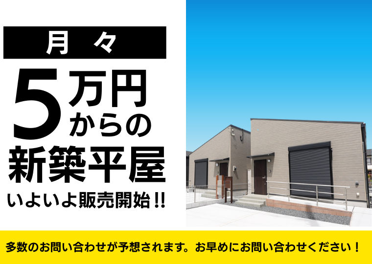 【限定3区画】月々5万円台からの新築平屋が販売開始 アイチャッチ
