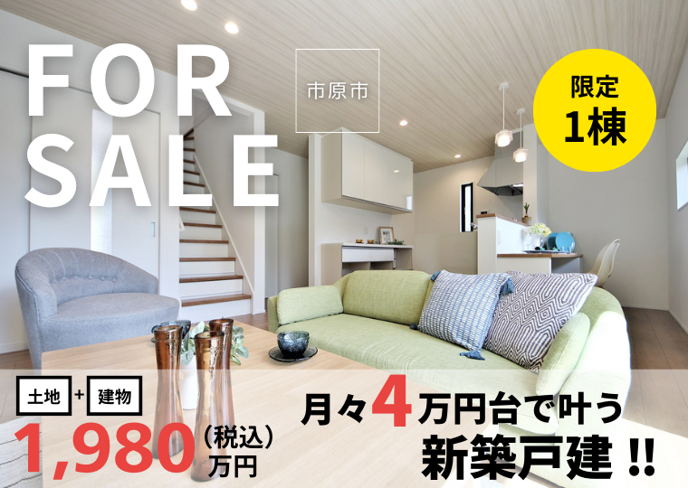 *お年玉キャンペーン対象物件*<br>月々4万円台で叶える新築戸建<br>門前1期 販売会 アイチャッチ