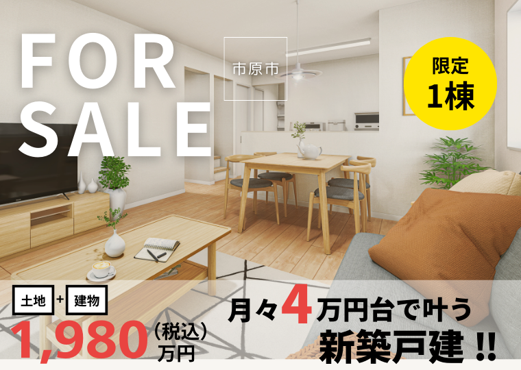 【土地+建物コミコミで1980万円】月々4万円台で叶える新築戸建 アイチャッチ