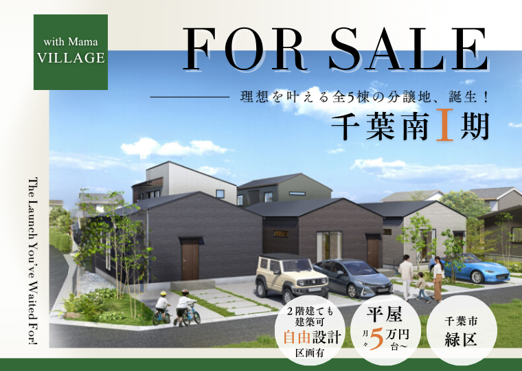 【限定3区画】月々5万円台からの新築平屋が販売開始 アイチャッチ