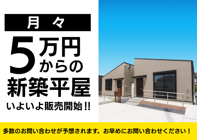 【限定3区画】月々5万円台からの新築平屋が販売開始 アイチャッチ