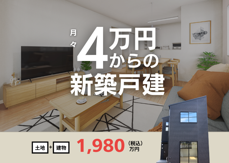 【土地+建物コミコミで1980万円】<br>月々4万円台で叶える新築戸建<br>門前1期 販売会 アイチャッチ