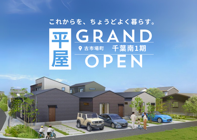 【未来まで心地いいコンパクト平屋】<br>大人気の平屋の街が千葉市古市場に誕生<br>千葉南1期 販売会 アイチャッチ