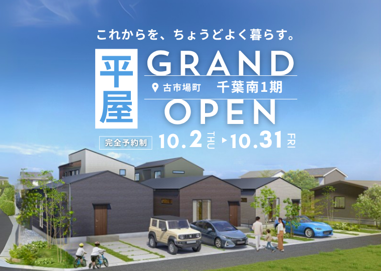 【未来まで心地いいコンパクト平屋】<br>大人気シリーズの街が便利な古市場に完成<br>千葉南1期 販売会 アイチャッチ