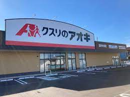 クスリのアオキ五井中央店