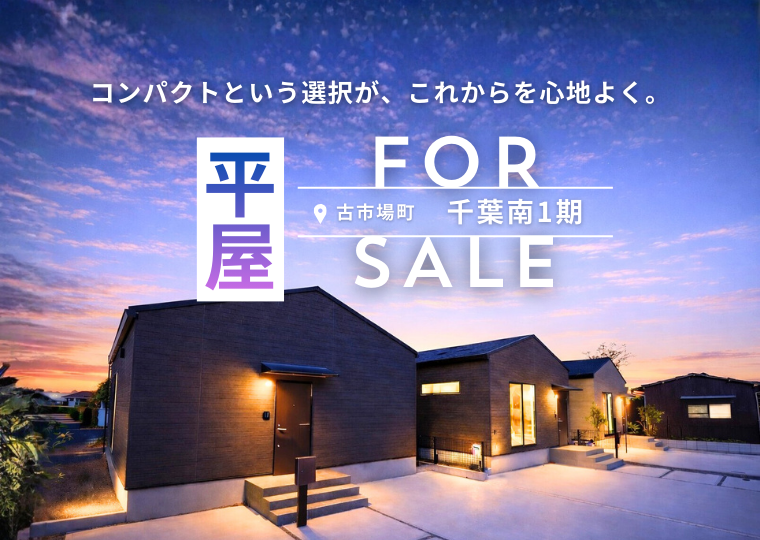 *お年玉キャンペーン対象物件*<br>コンパクトという選択が、未来を心地よく。<br>千葉南1期 販売会 アイチャッチ