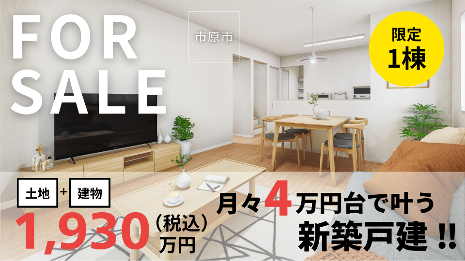 今の家賃より抑えて、新築を。月々4万円台の家