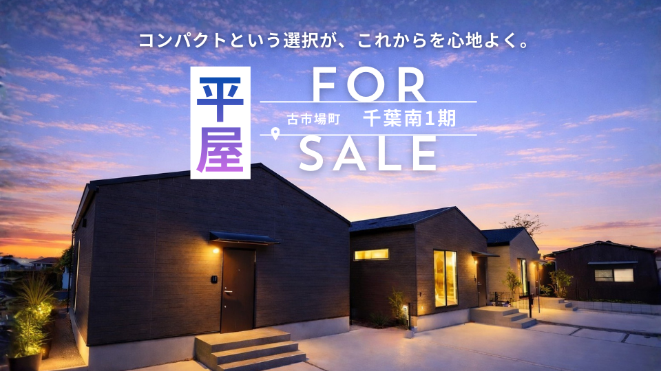 【３つの安心で未来を守る家】これからにちょうどいい コンパクト平屋 販売会