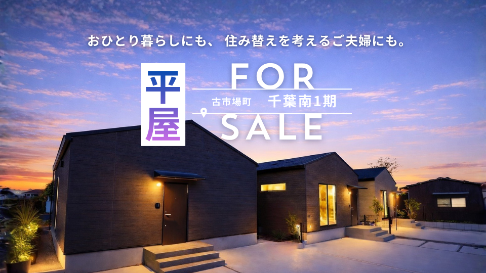 【３つの安心で未来を守る家】これからにちょうどいい コンパクト平屋 販売会