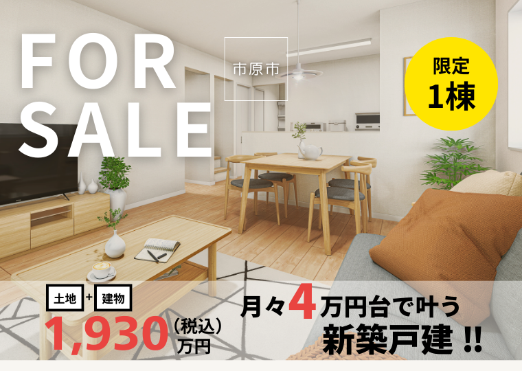 *お年玉キャンペーン対象物件*<br>今の家賃より抑えて、新築に住む。<br>門前1期 販売会 アイチャッチ