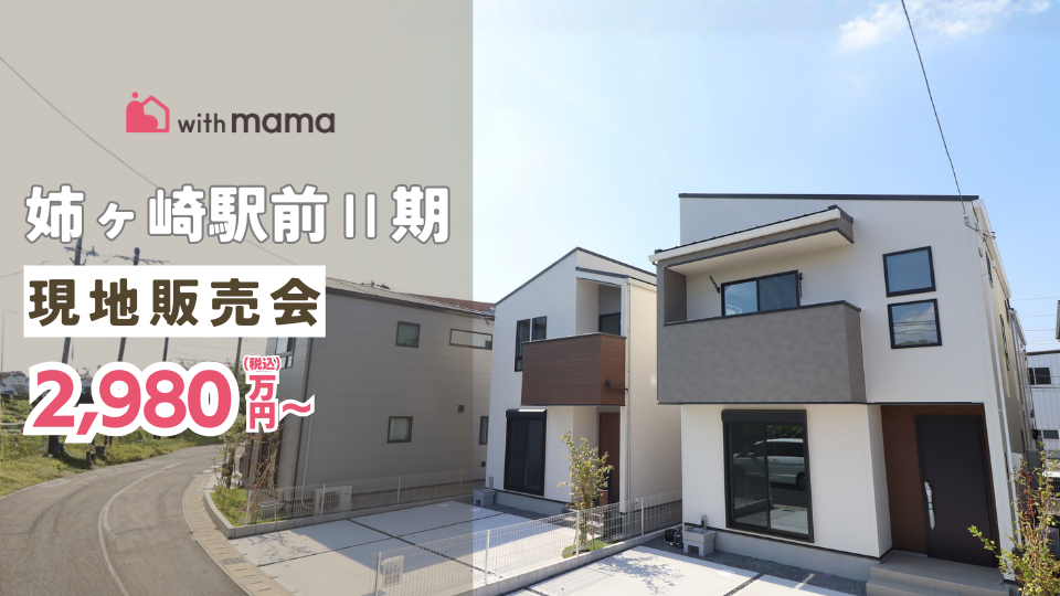 【アクセスの良さを賢く手に入れるチャンス‼】<br>価格改定直後だからこそ、このお得感。<br>姉ケ崎駅前Ⅱ期 現地販売会