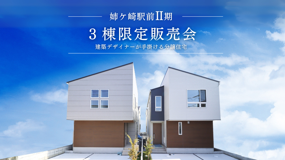 【姉ケ崎駅徒歩12分】建築デザイナーが手掛ける分譲住宅   |  3棟限定販売会 開催