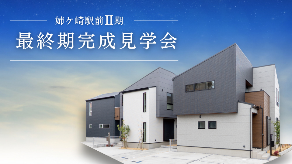【姉ケ崎駅徒歩12分】全7棟の限定分譲。陽当たりを考慮した設計、家事動線を追求した間取り | 完成見学会開催中