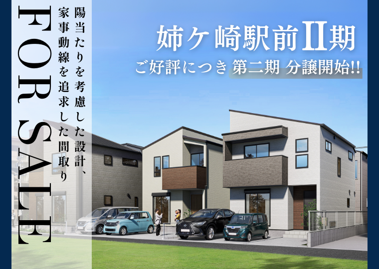 【姉ケ崎駅徒歩12分】いよいよ”第2期”分譲開始！ | 姉ケ崎駅前Ⅱ期 販売会 アイチャッチ