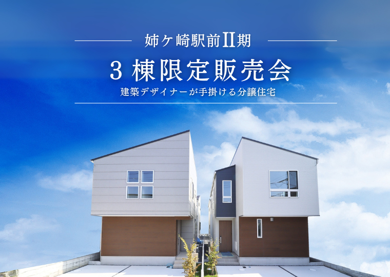 【人気分譲地、いよいよ最終3棟】<br>完成記念キャンペーン実施中‼ <br>姉ケ崎駅前Ⅱ期 限定3棟販売会 アイチャッチ