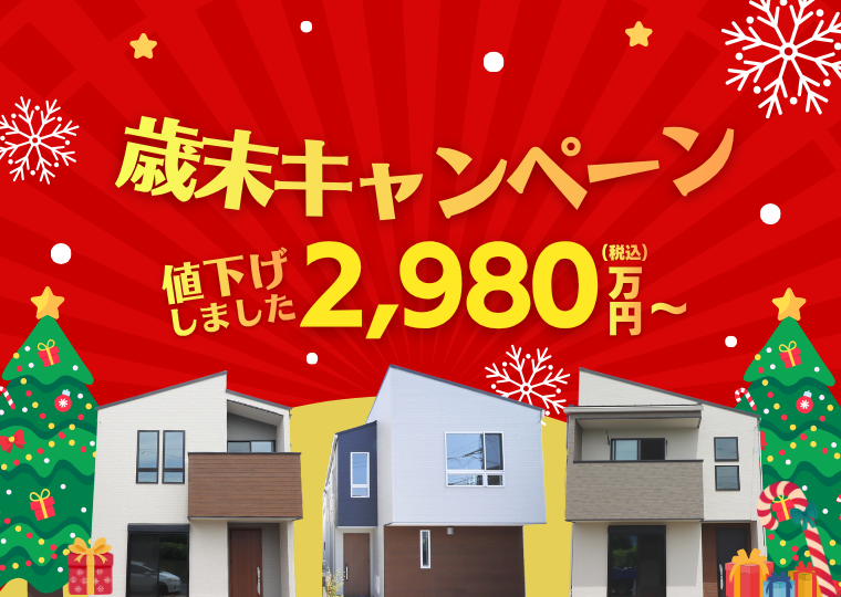 【アクセスの良さを賢く手に入れるチャンス‼】<br>価格改定直後だからこそ、このお得感。<br>姉ケ崎駅前Ⅱ期 歳末キャンペーン アイチャッチ