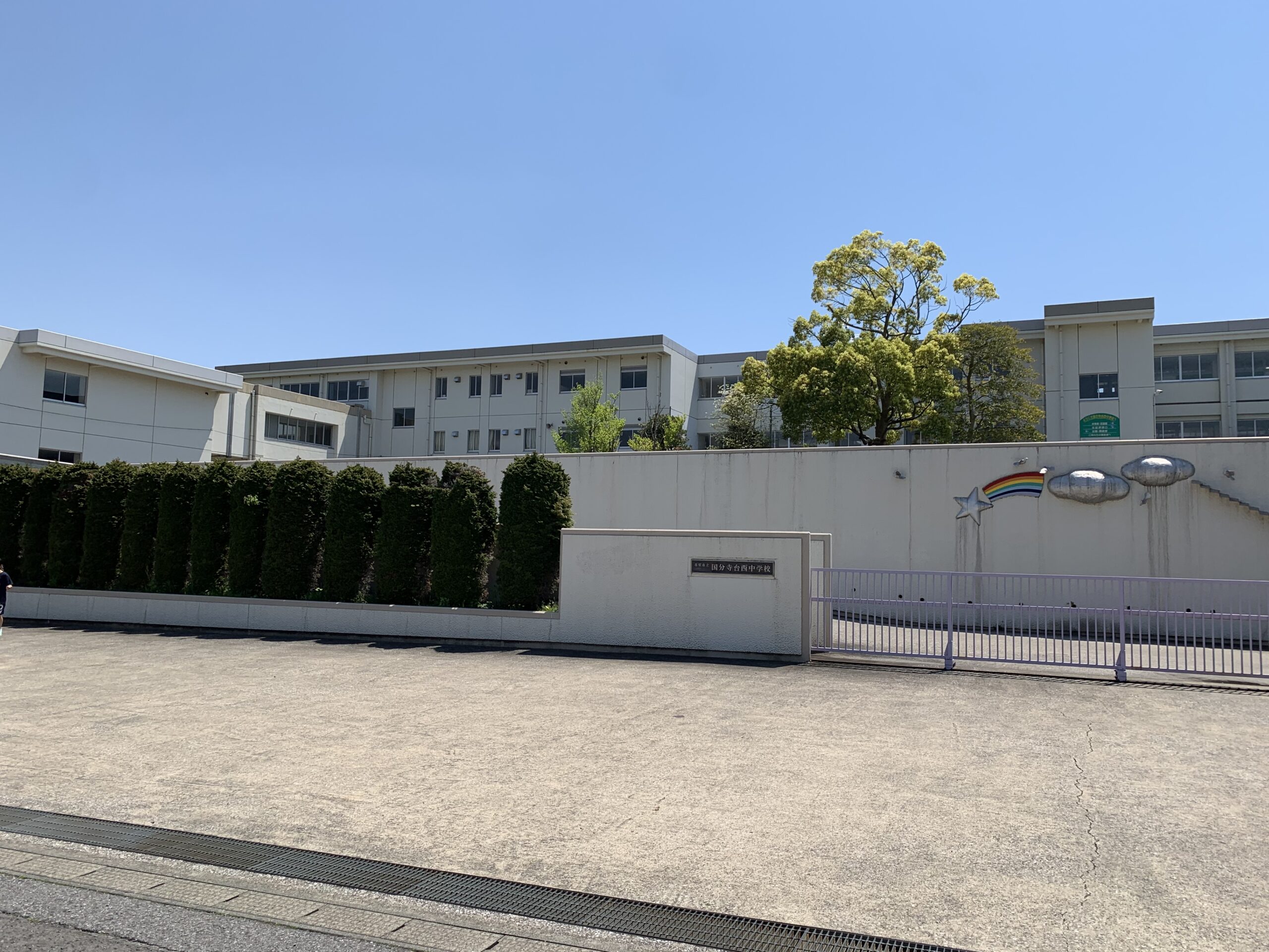 国分寺台西中学校