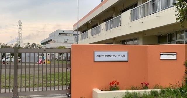 【幼稚園・保育園】姉崎認定こども園