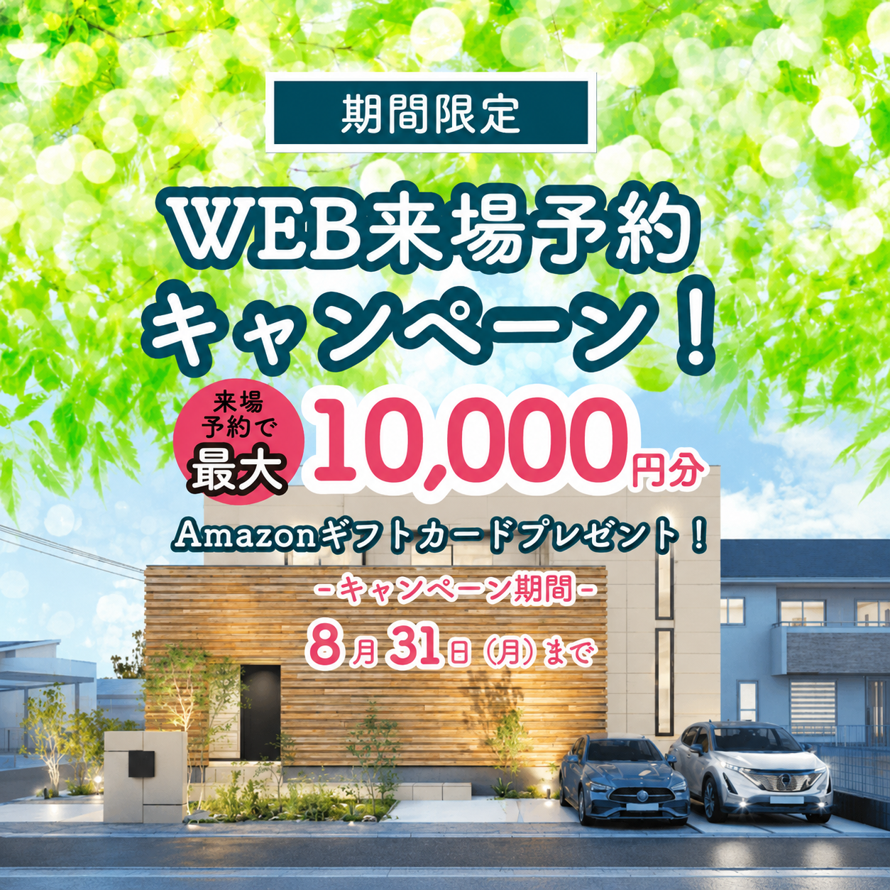 【お得に来場予約♪】<br>おうちづくりの第一歩<br>”WEB来場予約キャンペーン” アイチャッチ
