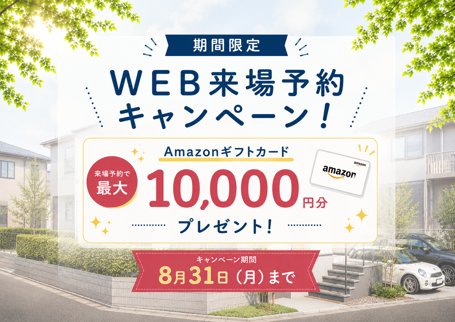 【お得に来場予約♪】<br>おうちづくりの第一歩<br>”WEB来場予約キャンペーン” アイチャッチ