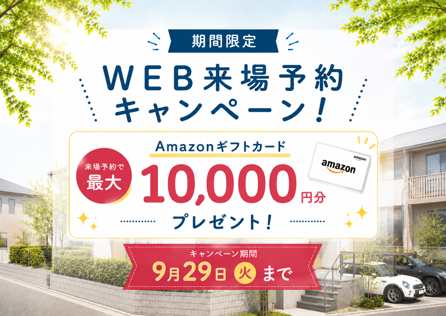 【お得に来場予約♪】<br>おうちづくりの第一歩<br>”WEB来場予約キャンペーン” アイチャッチ