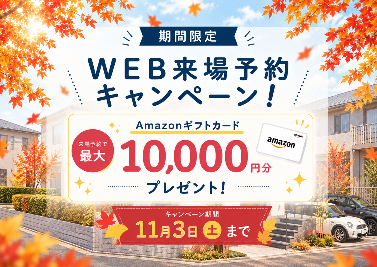 【お得に来場予約♪】<br>おうちづくりの第一歩<br>”WEB来場予約キャンペーン” アイチャッチ
