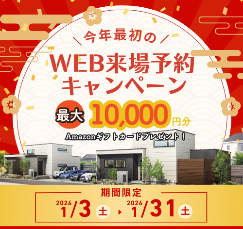 【お得に来場予約♪】<br>年末年始企画<br>”WEB来場予約キャンペーン” アイチャッチ