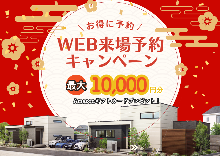 【お得に来場予約♪】<br>年末年始企画<br>”WEB来場予約キャンペーン” アイチャッチ
