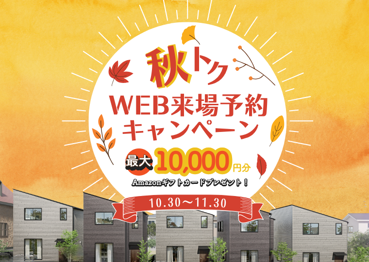【お得に来場予約♪】<br>寒くなる前に、おうち計画スタート!<br>”WEB来場予約キャンペーン” アイチャッチ 【お得に来場予約♪】<br>寒くなる前に、おうち計画スタート!<br>”WEB来場予約キャンペーン” アイチャッチ