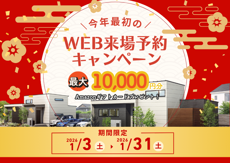 【お得に来場予約♪】<br>年末年始企画<br>”WEB来場予約キャンペーン” アイチャッチ