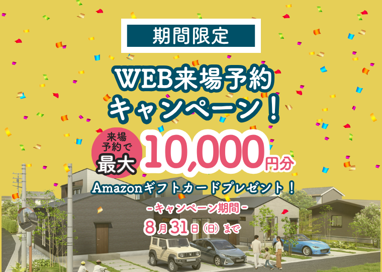 WEB来場予約キャンペーン アイチャッチ