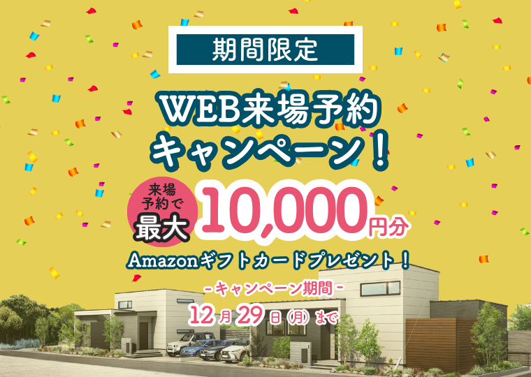 【お得に来場予約♪】<br>今年1年の感謝を込めて！<br>”WEB来場予約キャンペーン” アイチャッチ