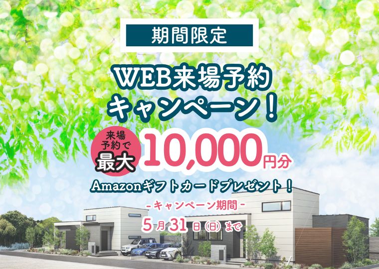 【お得に来場予約♪】<br>おうちづくりの第一歩<br>”WEB来場予約キャンペーン” アイチャッチ