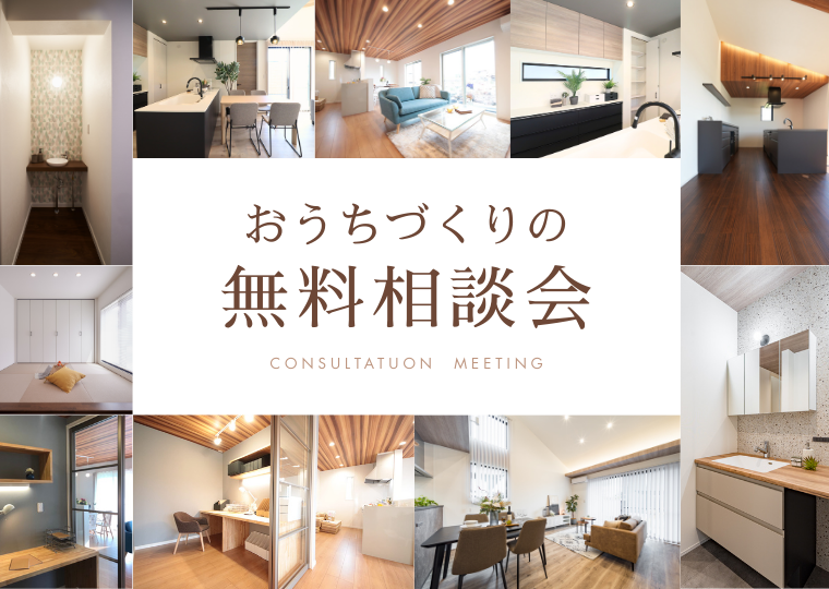 家づくりのプロと話せる！『おうちづくり無料相談会』 アイチャッチ