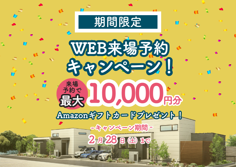 【お得に来場予約♪】<br>年末年始企画<br>”WEB来場予約キャンペーン” アイチャッチ