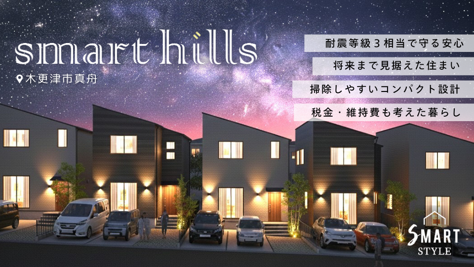 【いよいよ完成】新築の安心をこの価格で。 | スマートヒルズ木更津真舟 販売会開催中