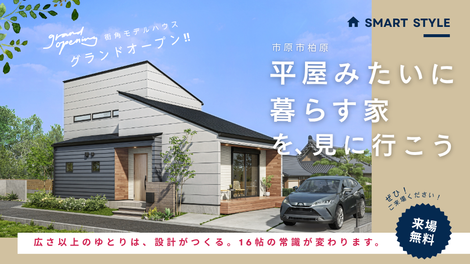 【平屋みたいに暮らす、収納も遊びも自由な家】<br />
陽だまりヴィレッジ千種モデルハウス、グランドオープン‼