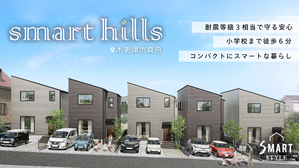 【人気の木更津エリア】全5棟の限定分譲。コンパクトに暮らす、スマートに生きる | スマートヒルズ木更津真舟 販売会開催中