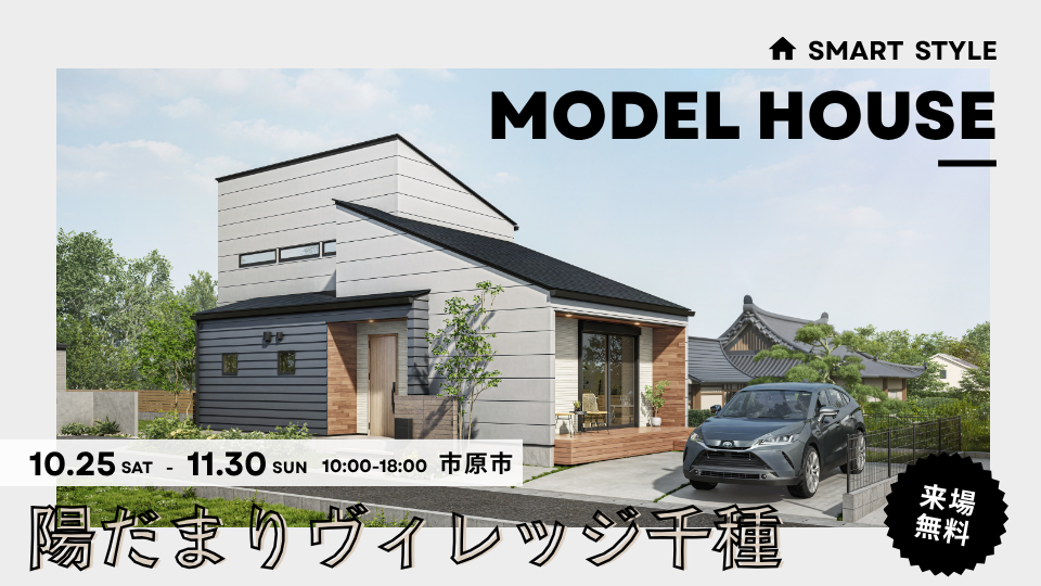 【平屋ライクに暮らす、収納も遊びも自由な家】<br />
陽だまりヴィレッジ千種モデルハウスを販売開始<br />
子育てグリーン住宅支援対象物件 80万円の補助金が受け取れる”今”がチャンス!