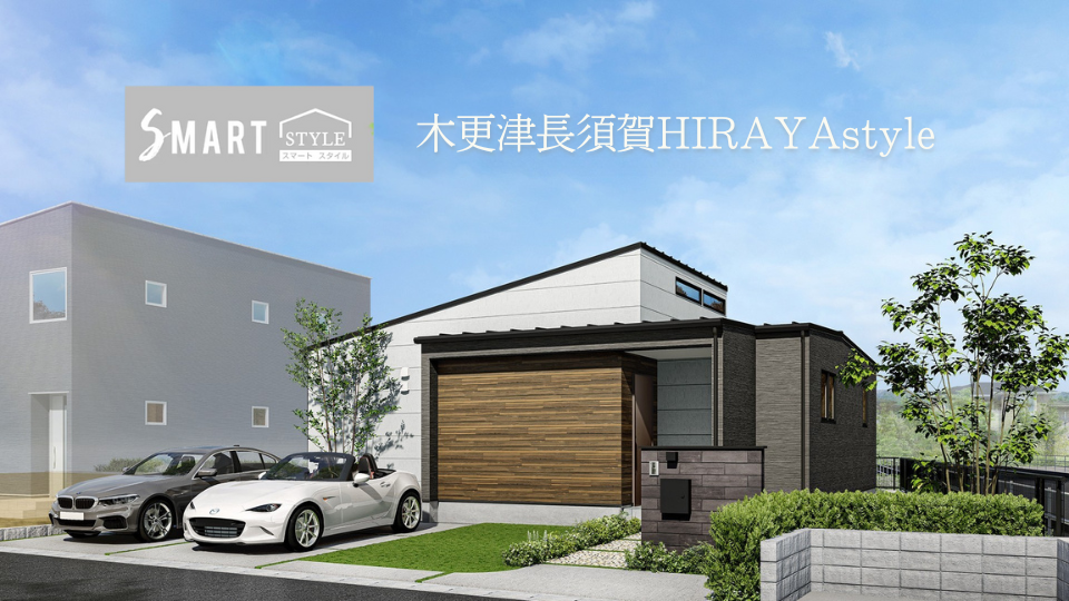 【89坪の敷地でゆとりある暮らし】<br />
木更津長須賀HIRAYAstyle 街角モデルハウス販売会