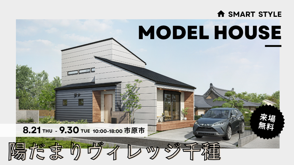 【平屋ライクに暮らす、収納も遊びも自由な家】<br />
陽だまりヴィレッジ千種モデルハウスを販売開始<br />
子育てグリーン住宅支援対象物件　８０万円の補助金が受け取れる”今”がチャンス！