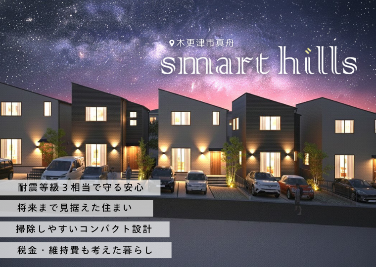 【新築の安心をこの価格で】<br>いよいよ完成<br>スマートヒルズ木更津真舟１期販売販売会 アイチャッチ