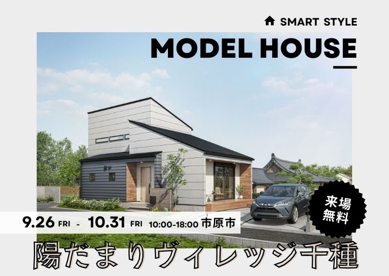 【平屋ライクに暮らす】<br/>収納も遊びも自由な家<br/>陽だまりヴィレッジ千種 モデル販売会 アイチャッチ
