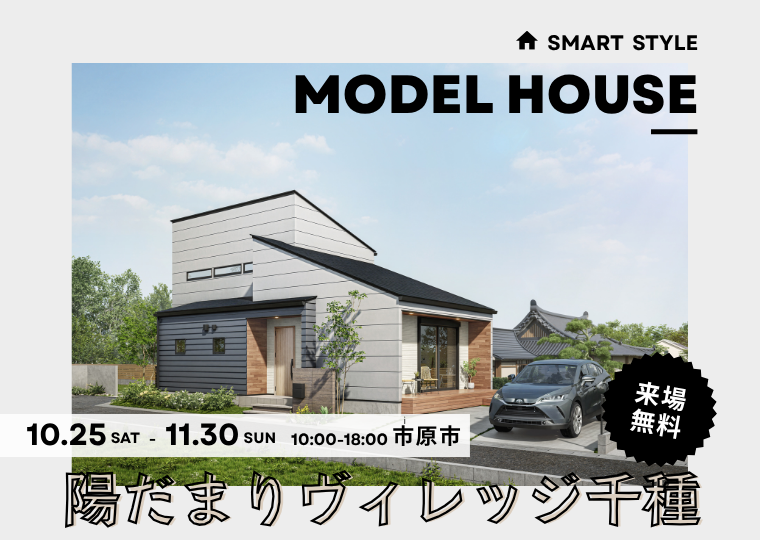 【平屋ライクに暮らす】<br/>収納も遊びも自由な家<br/>陽だまりヴィレッジ千種 モデル販売会 アイチャッチ 【平屋ライクに暮らす】<br/>収納も遊びも自由な家<br/>陽だまりヴィレッジ千種 モデル販売会 アイチャッチ