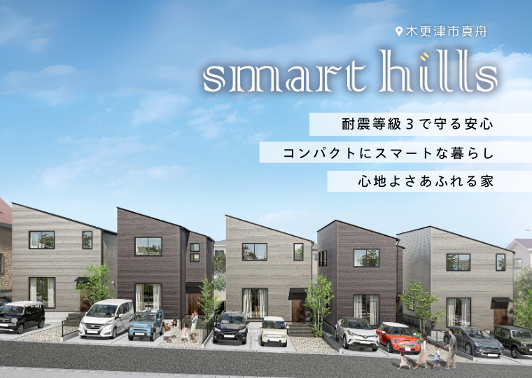 【コンパクトに暮らす、スマートに生きる】<br>地震に強い安心設計<br>スマートヒルズ真舟１期 販売会 アイチャッチ