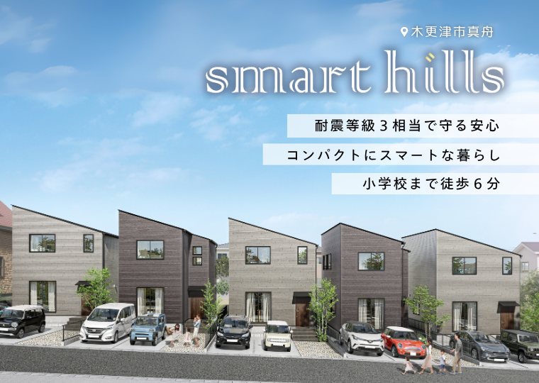 【コンパクトに暮らす、スマートに生きる】<br>地震に強い安心設計<br>スマートヒルズ木更津真舟１期 限定５棟販売販売会 アイチャッチ