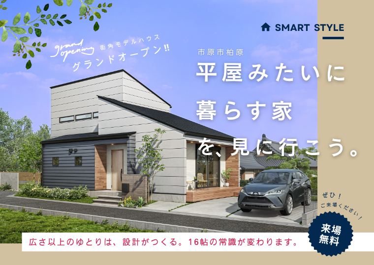 【平屋ライクに暮らす】<br/> ” 広さ以上のゆとりは、設計がつくる “<br/>街角モデルハウス見学会 アイチャッチ