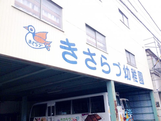 ◆きさらづ幼稚園  車 約4分（1.2ｋｍ） 
