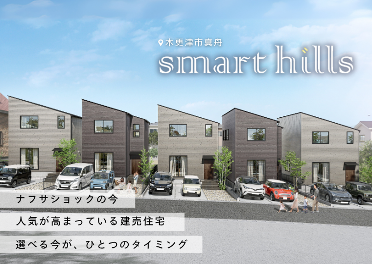 【家賃以下で、住まいという”資産”を】<br>高台立地×耐震等級３の安心設計<br>スマートヒルズ木更津真舟１期販売会 アイチャッチ